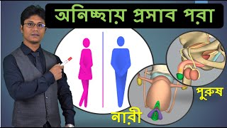 প্রস্রাব ধরে রাখতে না পারা | Urinary incontinence | অনিচ্ছায় প্রসাব পরা | Dr Shamim Hosen