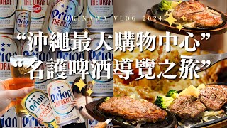 [日本沖繩2024] 購物熱點推薦：①連鎖平價服飾品牌 - 思夢樂 ② 全沖繩最大休閒度假購物中心｜巨型鐵板T骨牛扒\u0026龍蝦｜獵戶座手工啤酒之旅 品嚐最鮮生啤｜Meh Meh Production