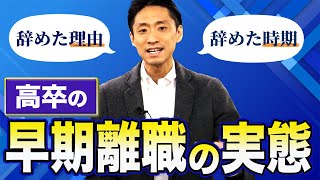 高卒の早期離職の実態 辞めた時期と理由