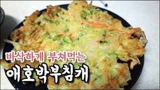 애호박전 만드는법 비오는날 바삭하게 부쳐먹는 애호박부침개