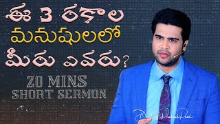 20 Minutes Sermon || ఈ 3 రకాల మనుషులలో మీరు ఎవరు? || Raj Prakash Paul | Telugu Christian Message