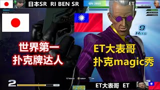 KOF14  拳皇14个人冠军赛奖金丰厚，ET大表哥表示我有牌叔我怕谁？