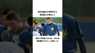 田中正義の面白エピソード#プロ野球 #日本ハム #田中正義