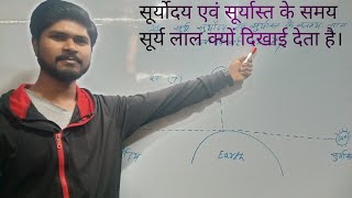 सूर्योदय एवं सूर्यास्त के समय सूर्य लाल क्यों दिखाई देता है? सूर्य के लाल दिखने का कारण क्या है?