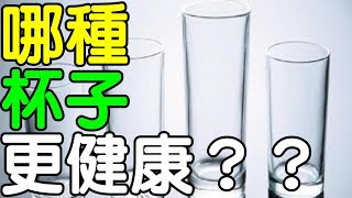 用什麼類型的杯子喝水更健康？健康享知識《享知識TV》