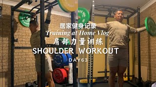 居家健身记录-第63天-肩部训练 | Training at Home Vlog-Day 63-Shoulder Workout #shorts #shoulderworkout #ohp #健身