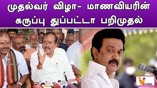 முதல்வர் விழா  மாணவியரின் கருப்பு துப்பட்டா பறிமுதல் | H Raja | Mk Stalin | Latest Speech