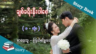 Ep.65 ချစ်ခရီးနီးပါစေ - စာရေးသူ - ကြယ်စင်မှူးဝေ