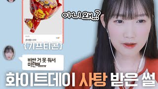 같이 게임 한 번밖에 안 한 사람한테 화이트데이 날 사탕을 받았다.