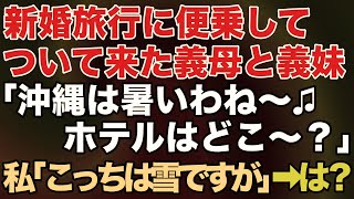 【スカッとする話】新婚旅行に便乗して1泊50万円の高級ホテルを奢らせようとする義母と義妹「沖縄着いた〜！こっち暑いわ〜ホテルどこ？」私「え？寒いですけど？」⇒実は…【修羅場】