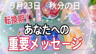 9月23日秋分の日㊗️転換期！あなたへの重要メッセージ😳