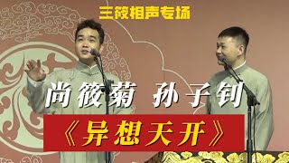 永庆安澜2023德云社德云三筱相声专场 长春站《异想天开》尚筱菊 孙子钊