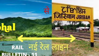 JIRIBAM - TUPUL - IMPHAL RAIL LINE || RAIL BULLETIN 11 || IMPHAL RAIL LINE PROJECT