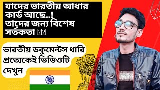 বিশেষ সতর্কতা😯যাদের ভারতীয় আধার কার্ড আছে..! The Warning is for any Indian Aadhar Card holder..😔