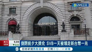 美矽谷銀行倒了！中國客戶傳出鉅款被套牢 倒閉前夕大擠兌 SVB一天被領走新台幣一兆｜記者 許庭瑋｜【國際大現場】20230313｜三立新聞台