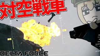 LAV-AA対空戦車の30mm機関砲で対人戦車対空全てを行えます。【Delta Force:\