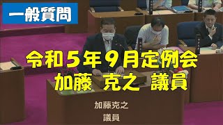 【弥富市議会】令和５年９月定例会　一般質問　加藤克之議員