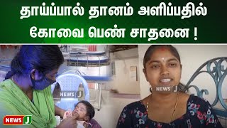 தாய்ப்பால் தானம் அளிப்பதில் கோவை பெண் சாதனை !  | Coimbatore  | NewsJ