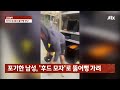 그걸 거기에 왜… 뚫어뻥 장난치다 난감해진 민머리 남성 jtbc 사건반장