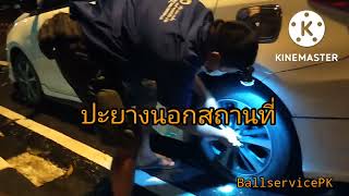 ปะยางนอกสถานที่  ปะยางวีออส ในวันที่ฝนตก  : BallservicePK EP83