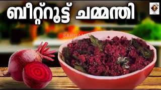 Beetroot Chammanthi - ബീറ്റ്റൂട്ട് ചമ്മന്തി | How to cook