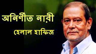 নারী কি নদীর মতো - হেলাল হাফিজ । অসাধারন বাংলা কবিতা