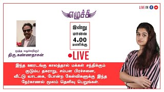 🔴LIVE | வாடகை கொடுக்கனுமா ? சம்பளம் கிடைக்குமா ?  | எழுச்சி நேர்காணல் |  திரு.கண்ணதாசன் |  மோனிகா