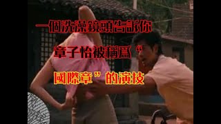 一個洗澡鏡頭告訴你，章子怡被稱為“國際章”的演技！