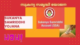 പെൺകുട്ടികള്ക്കായുള്ള സുകന്യ സമൃദ്ധി യോജന നിക്ഷേപ സ്കീം ~ SUKANYA SAMRIDDHI YOJANA DEPOSIT SCHEME