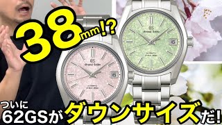 【Grand Seiko】62GSが38mmにダウンサイズ