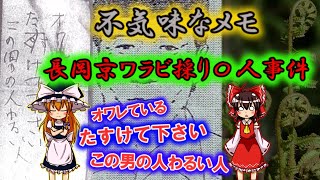 【ゆっくり解説】残された不気味なメモの謎！凄惨な事件！長岡京ワラビ採り〇人事件！