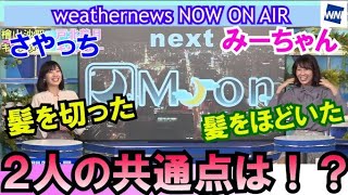 【ウェザーニュース】【檜山沙耶】【戸北美月】【weathernews】クロストークでさやっちが髪を切った理由を告白！髪をほどくみーちゃんの姿もカワイイので必見！お揃いの髪型の２人はまるで姉妹みたい！