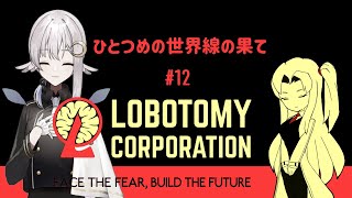 【Lobotomy Corporation#12】さようならアルリウネさん【彼方スミ／新人Vtuber】