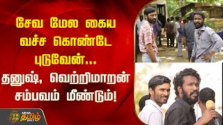 சேவ மேல கைய வச்ச கொண்டே புடுவேன்.. தனுஷ், வெற்றிமாறன் சம்பவம் மீண்டும்! | Dhanush | Vetrimaaran