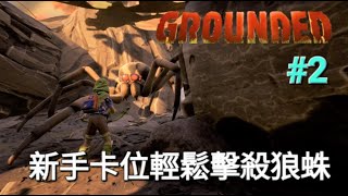 《Grounded微小世界生存戰》#2 新手卡位輕鬆擊殺狼蛛