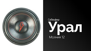 Распаковка сабвуфера Урал Молния 12