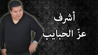 Achref-3ezz la7bayeb *** أشرف - عزّ الحبايب