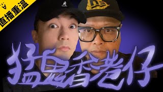 【農曆七月鬼門關大開夜】香港仔猛鬼怪談！｜AP人生 FT. @子羽