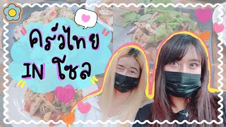 🇹🇭ครัวไทย in seoul🇰🇷 한국분들에게 추천하고싶은 태국식당✨ร้านอาหารไทยที่อยากแนะนำให้คนเกาหลี💕คิดถึงอาหารไทยจัง