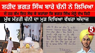 cm channi used great word for shaheed bhagat singh|channi about bhagat singh|Channi at khatkar kalan