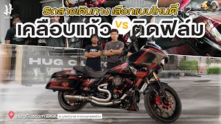 MotorGO : เคลือบแก้ว vs ติดฟิล์ม | รถสายเดินทางควรเลือกแบบไหนดี?