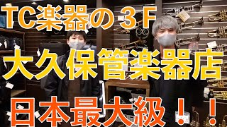 TC楽器の管楽器フロアに潜入！世界一の売上を誇るある商品とは...！？【大久保管楽器】