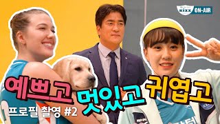 [킥스온에어] 예쁘고 멋있고 귀엽고 다 하는♥ 우리 킥둥이들의 프로필 촬영현장 비하인드 2부!