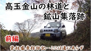 【林道】 2024/12/03-1 ジムニーで行く高玉金山の林道と鉱山集落跡　Suzuki Jimny Offroad Mania