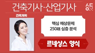 [성안당이러닝] 건축기사 핵심 예상문제 250제 - NO.1_르네상스 양식