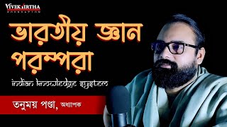 ভারতীয় জ্ঞান পরম্পরা (IKS) Indian Knowledge System_Importance and Implications - Prof Tanumay Panda