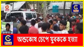 বোয়ালখালীতে জায়গা জমির বিরোধে অন্ডকোষ চেপে যুবককে হ...ত্যা | Boalkhali | Young man |  Cplus