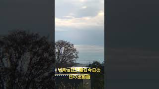 2023年11月18日土曜日今日の日の出🌅6時22分天気は晴れ☀️最高気温は17度最低気温は5度予報肌寒い日になるのかな❓