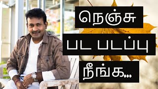 Stress management techniques in Tamil | நெஞ்சு பட படப்பு நீங்க எளிய வழிகள் | Saha Nathan