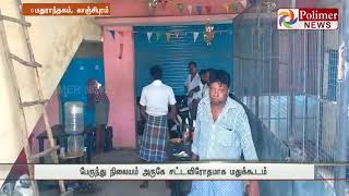 Maduranthagam 24 hours illegal liquor sale